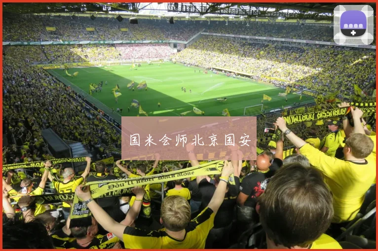 国米会师北京国安
