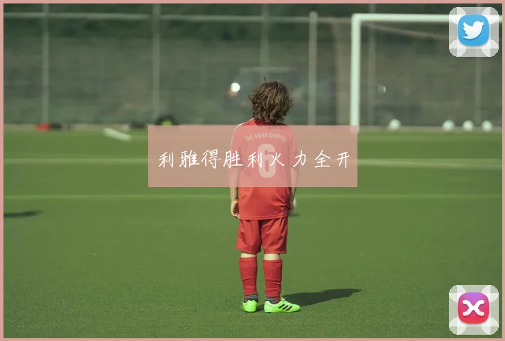 利雅得胜利火力全开