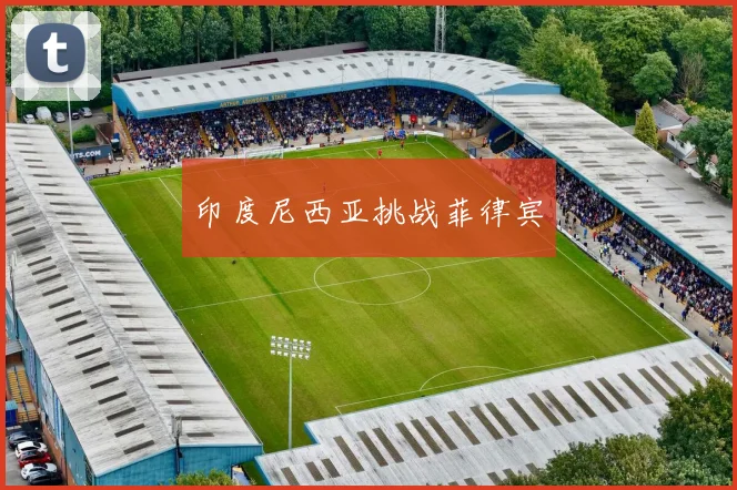 印度尼西亚挑战菲律宾
