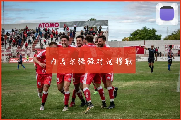 内马尔强强对话穆勒