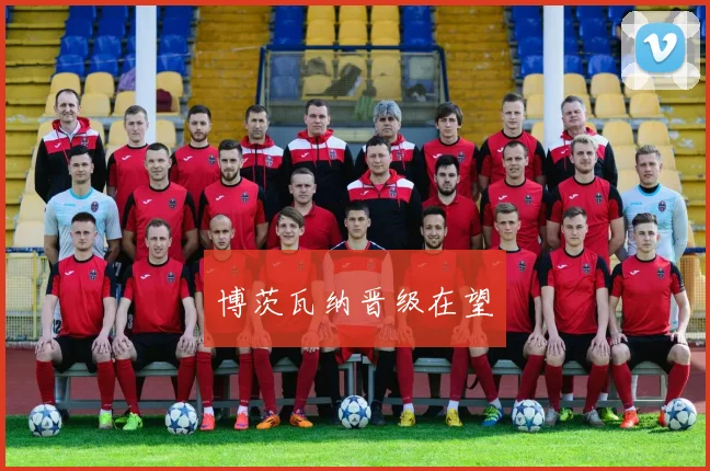 博茨瓦纳晋级在望