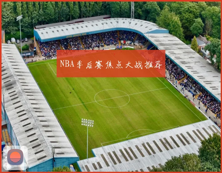 NBA季后赛焦点大战推荐