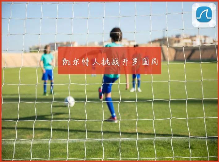 凯尔特人挑战开罗国民