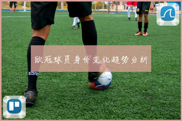 欧冠球员身价变化趋势分析