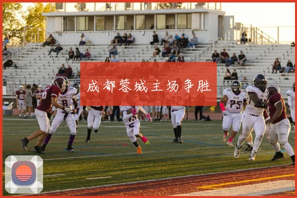 成都蓉城主场争胜