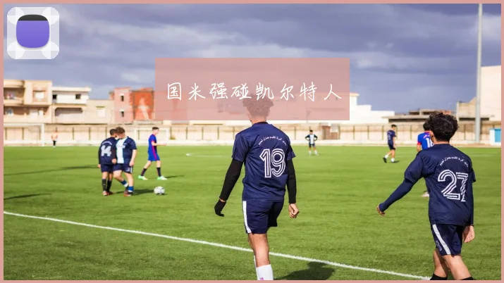 国米强碰凯尔特人