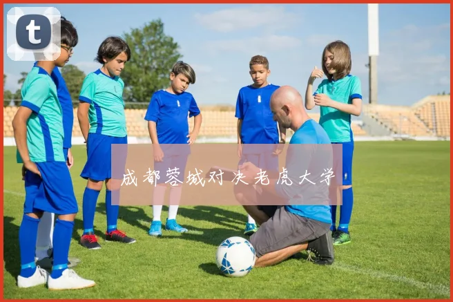 成都蓉城对决老虎大学