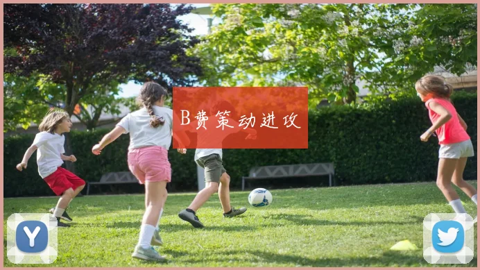 B费策动进攻