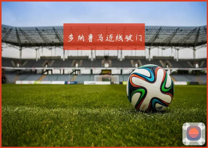 多纳鲁马连线破门