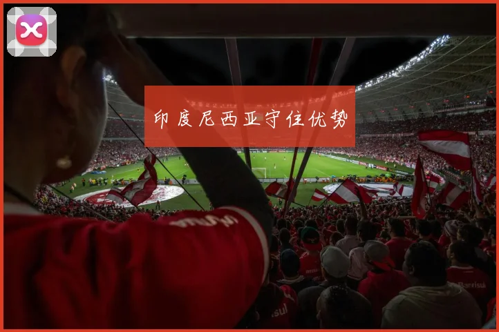 印度尼西亚守住优势